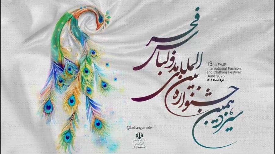 «نشان طاووس زرین» جشنواره مد و لباس به فارس تعلق گرفت
